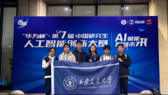 “华为杯”第七届中国研究生人工智能立异大赛 